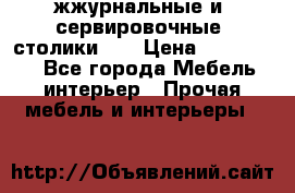 жжурнальные и  сервировочные  столики300 › Цена ­ 300-1300 - Все города Мебель, интерьер » Прочая мебель и интерьеры   